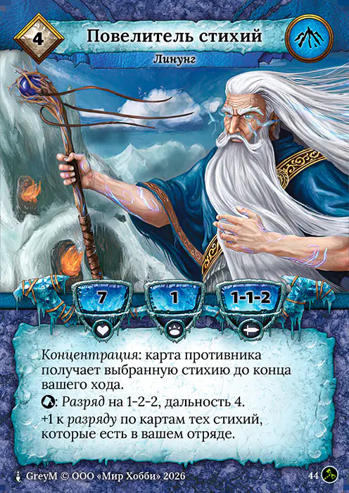 Повелитель стихий